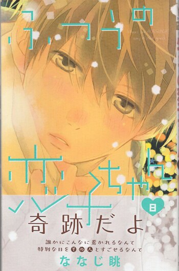 ななじ眺 直筆イラストサイン本「ふつうの恋子ちゃん」8巻