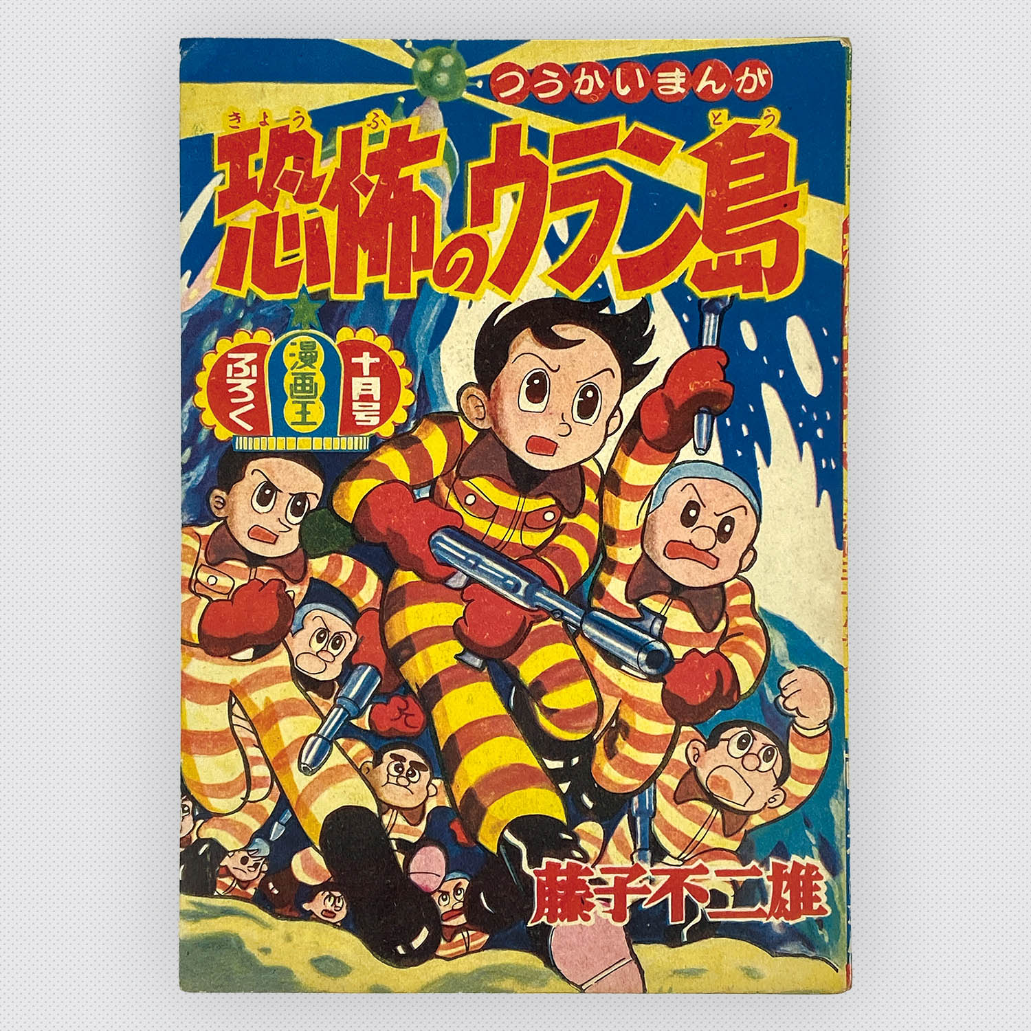 8301] 「漫画王別冊付録 6冊セット帯付」 S33.10.1
