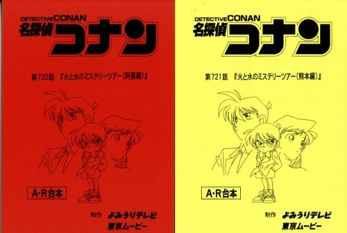 名探偵コナン 台本2冊セット