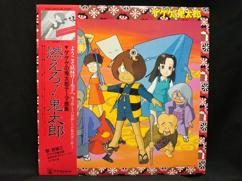 渋谷VIN】 アニメージュレコード 25AGL-3019 『燃えろ!鬼太郎/ゲゲゲの