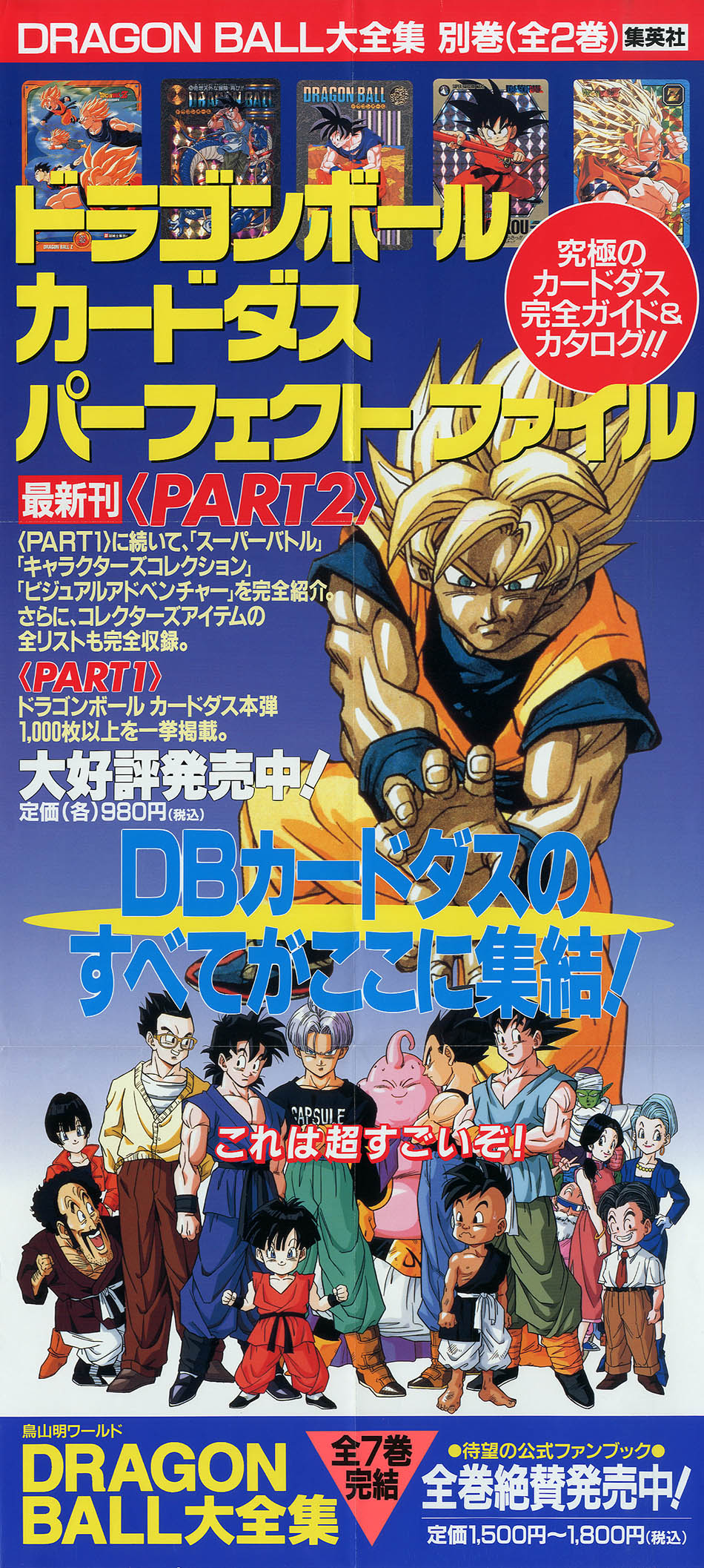 ドラゴンボール大全集全10巻 美品・抽選ポスター付・販売告知ポスター