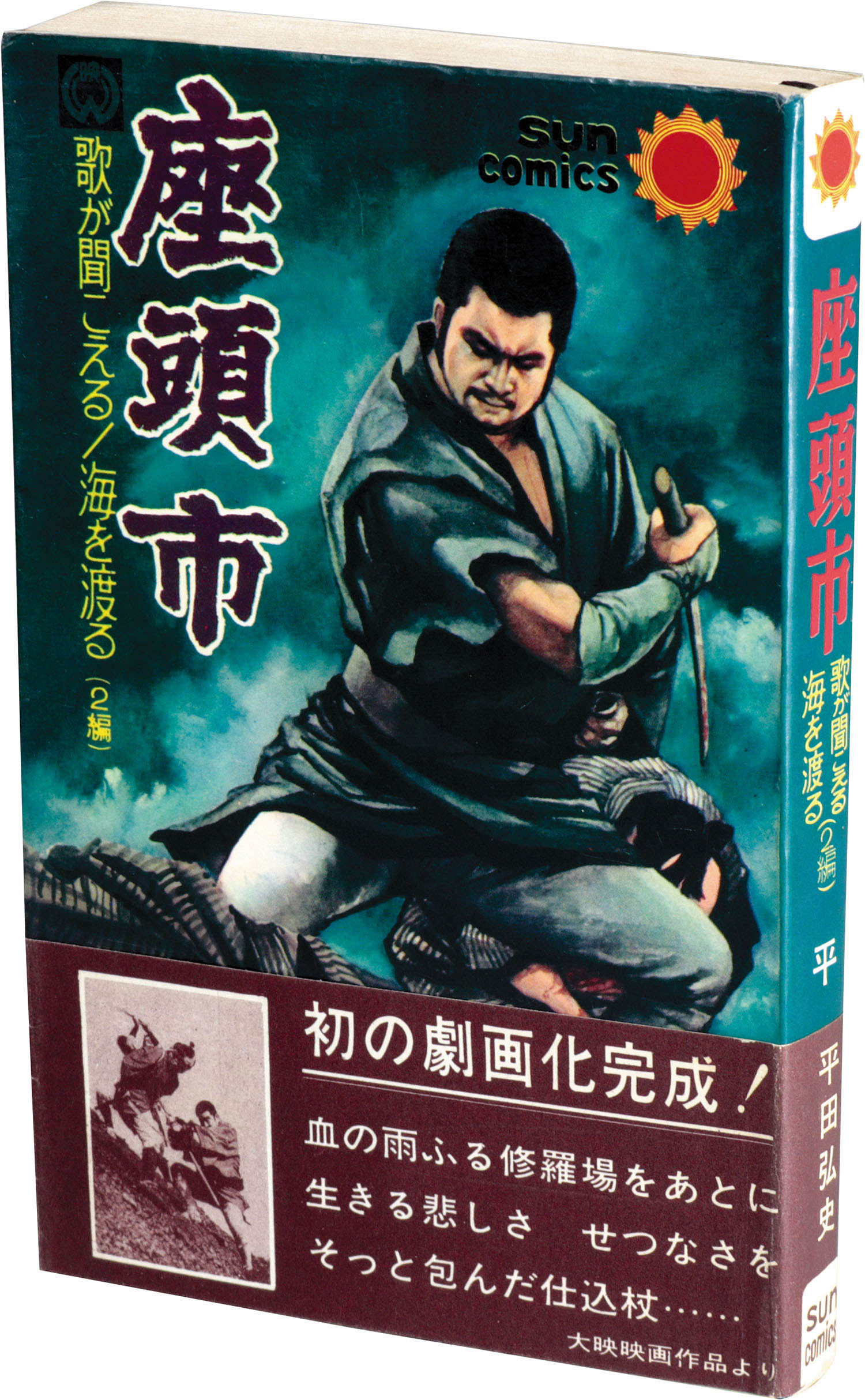 座頭市 初版帯付きスピン付き 非貸本 サンコミックス 平田弘史-