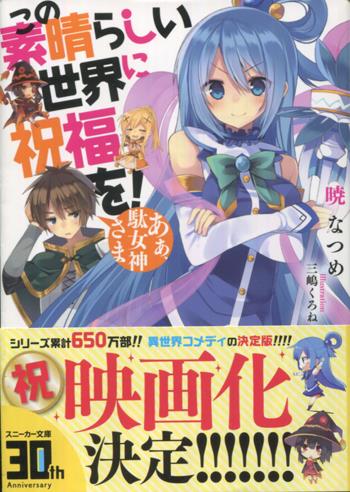 直筆サイン本 暁なつめ この素晴らしい世界に祝福を Pg