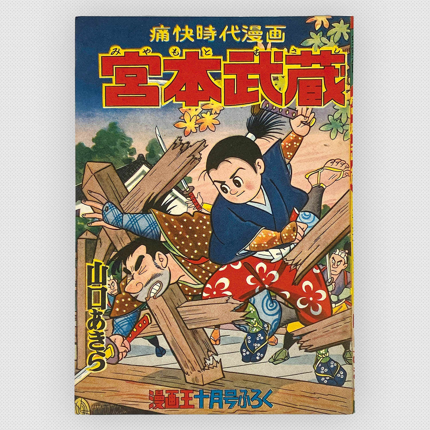8301] 「漫画王別冊付録 6冊セット帯付」 S33.10.1