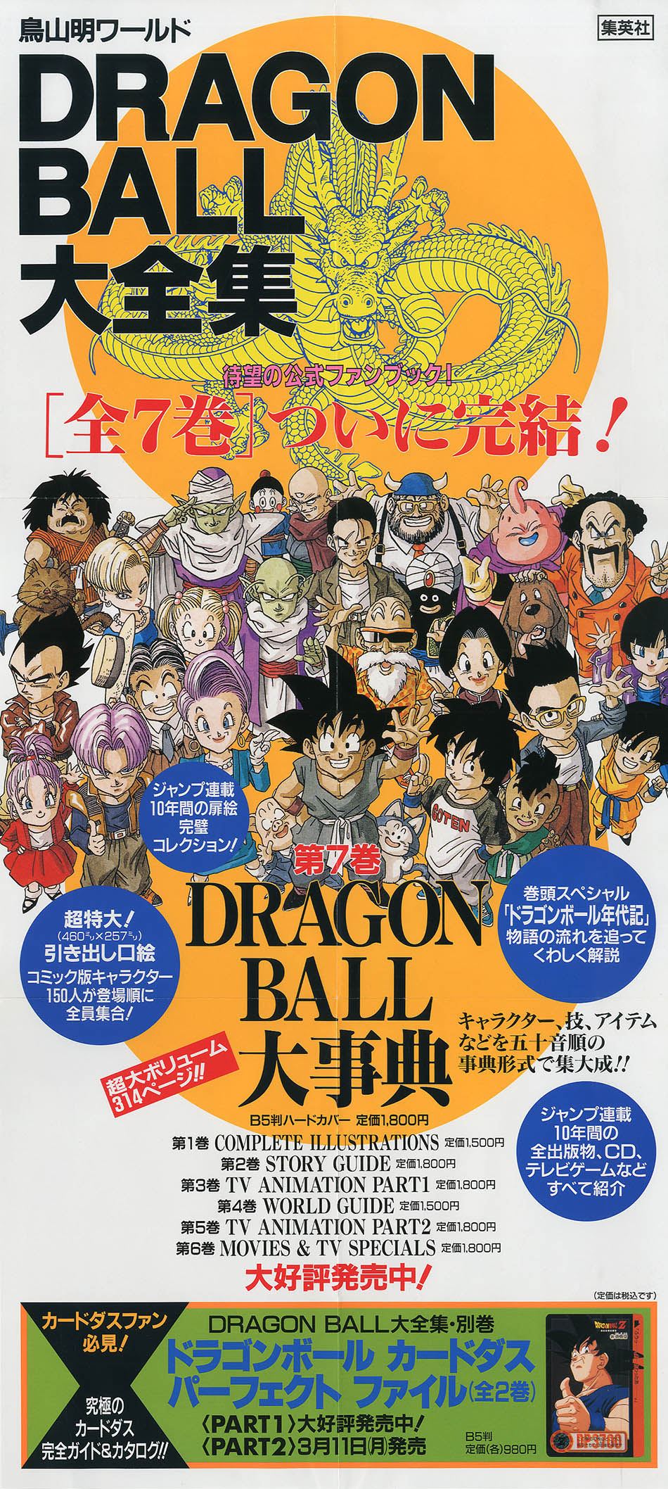 ドラゴンボール大全集全10巻 美品・抽選ポスター付・販売告知ポスター