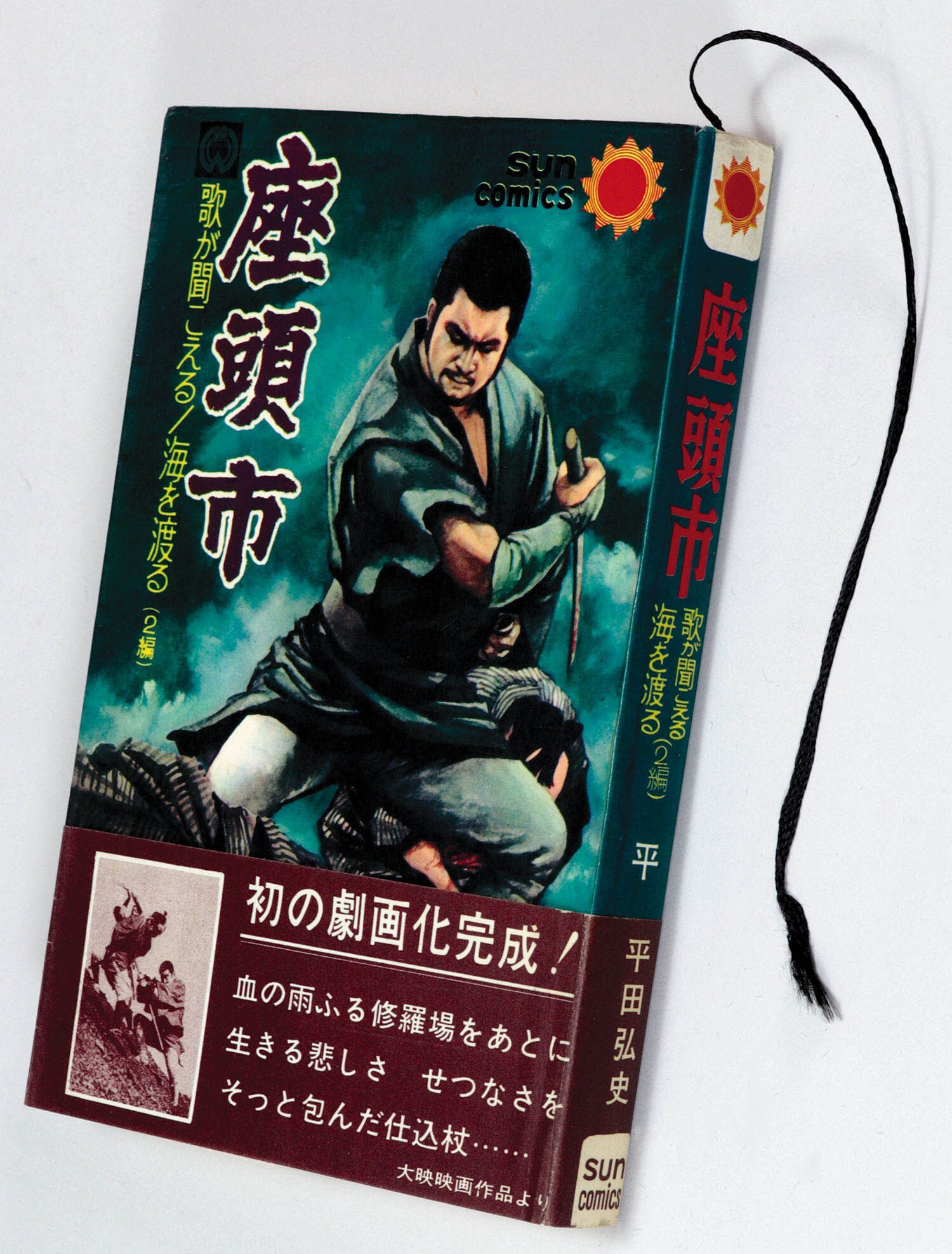 座頭市　初版帯付きスピン付き　非貸本　サンコミックス 平田弘史 座頭市 初版帯付きスピン付き 非貸本 サンコミックス 平田弘史 サン