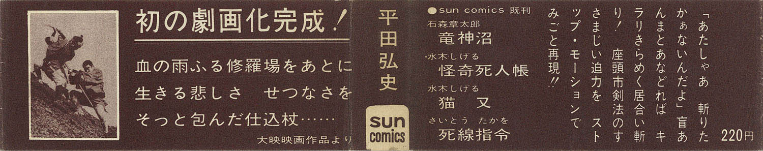 サンコミックス/平田弘史「座頭市初版 帯付」