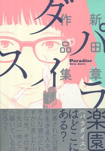 恋のツキ（1）』（新田 章）｜講談社