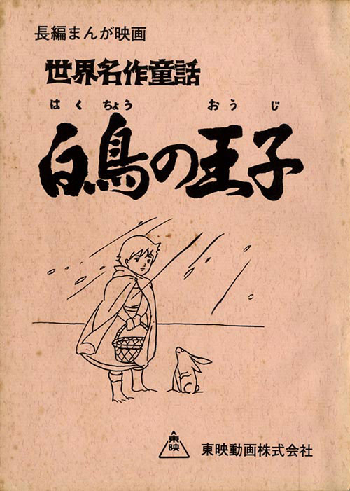 劇場 世界名作童話 白鳥の王子台本