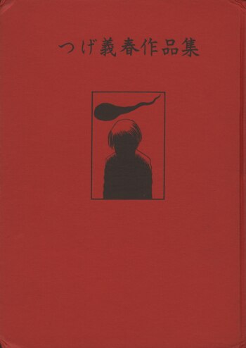 (サイン入)つげ義春作品集 つげ義春作品集 サイン入り - メルカリ