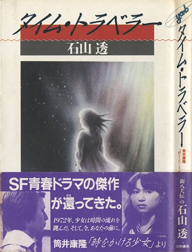 大和書房/石山透「タイム・トラベラー」