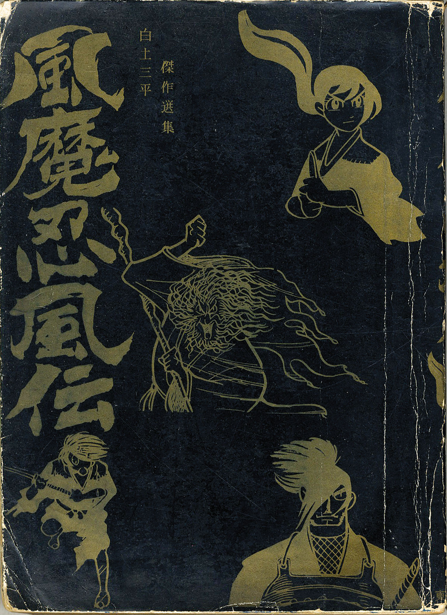 東邦漫画出版社/白土三平「風魔忍風伝全5巻セット」