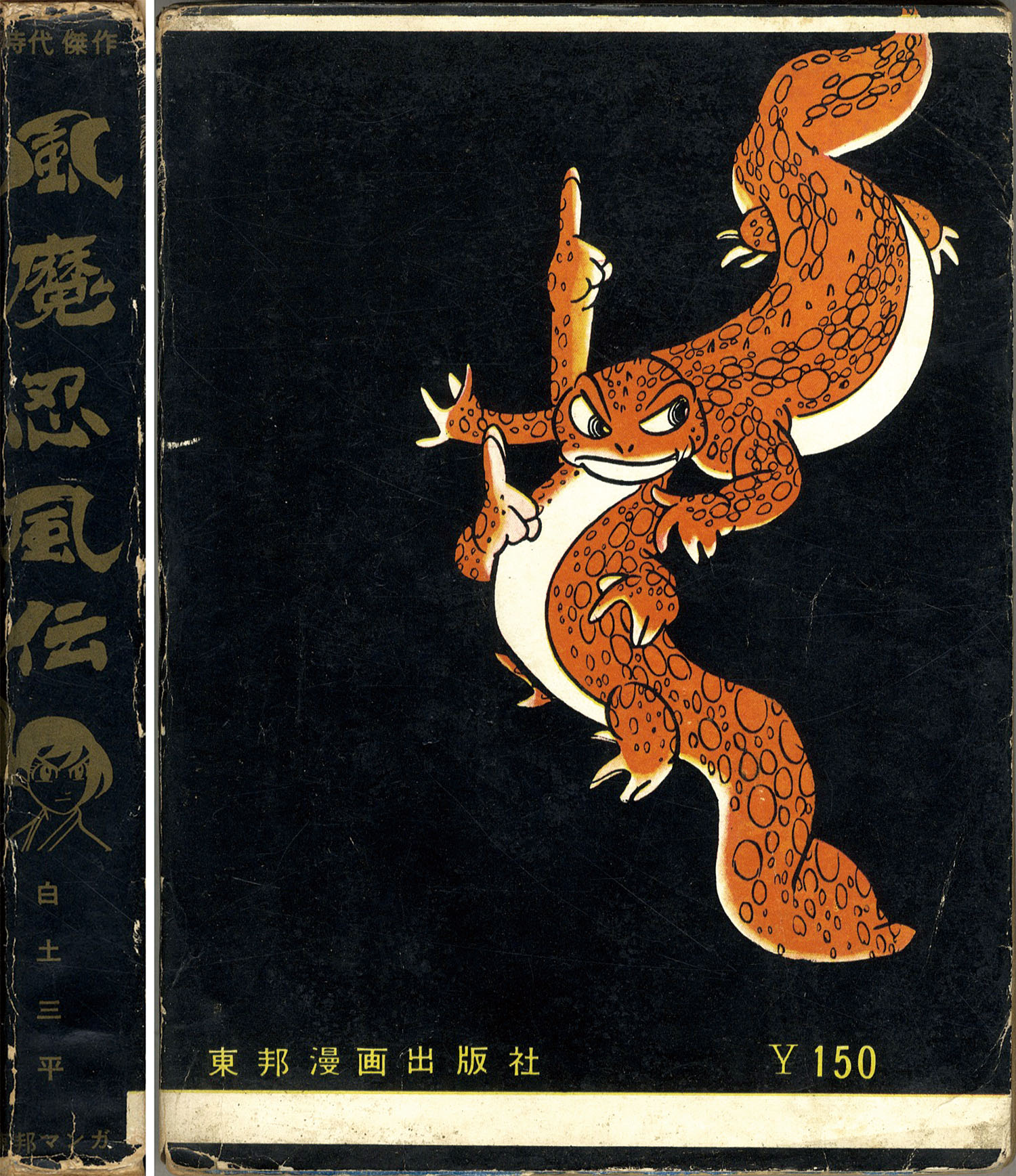東邦漫画出版社/白土三平「風魔忍風伝全5巻セット」