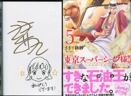 さぎり和紗 直筆イラストサイン本「東京スーパーシーク様!!」5巻
