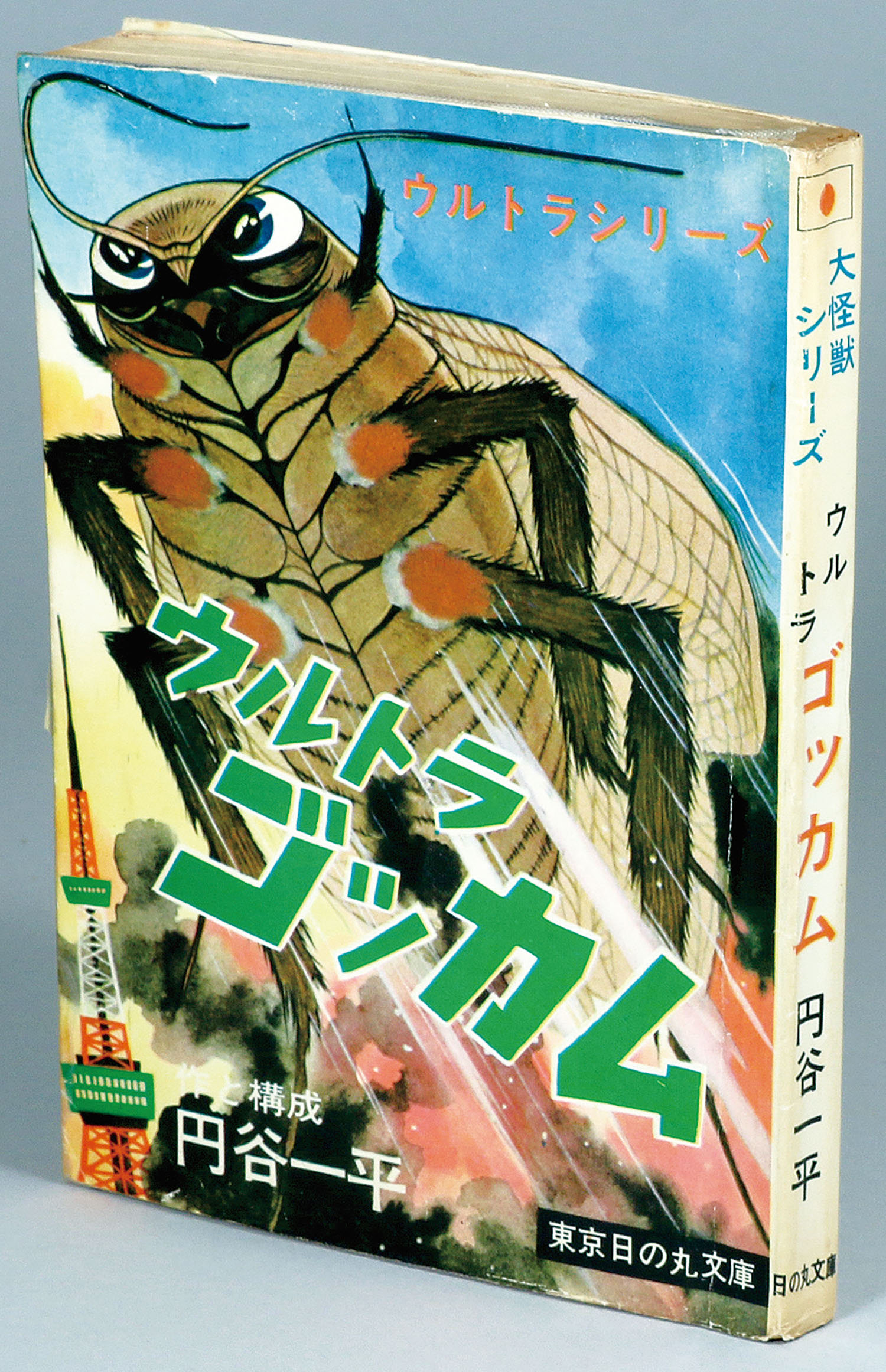 円谷一平『ウルトラビギス ゴッカム』 | こんなんみっけ