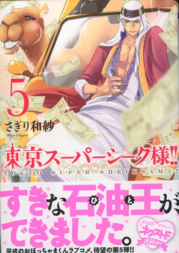 さぎり和紗 直筆イラストサイン本「東京スーパーシーク様!!」5巻