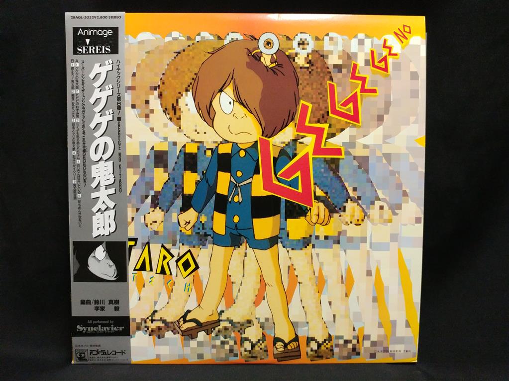 渋谷VIN】 アニメージュレコード 28AGL-3032 『ゲゲゲの鬼太郎/アニメージュハイテックシリーズ 8』