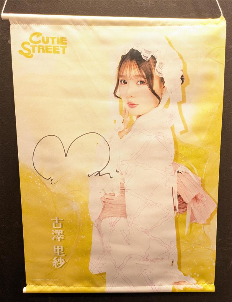 CUTIE STREET LARMEコラボ浴衣すきくじ 古澤里紗 【S賞】直筆サイン