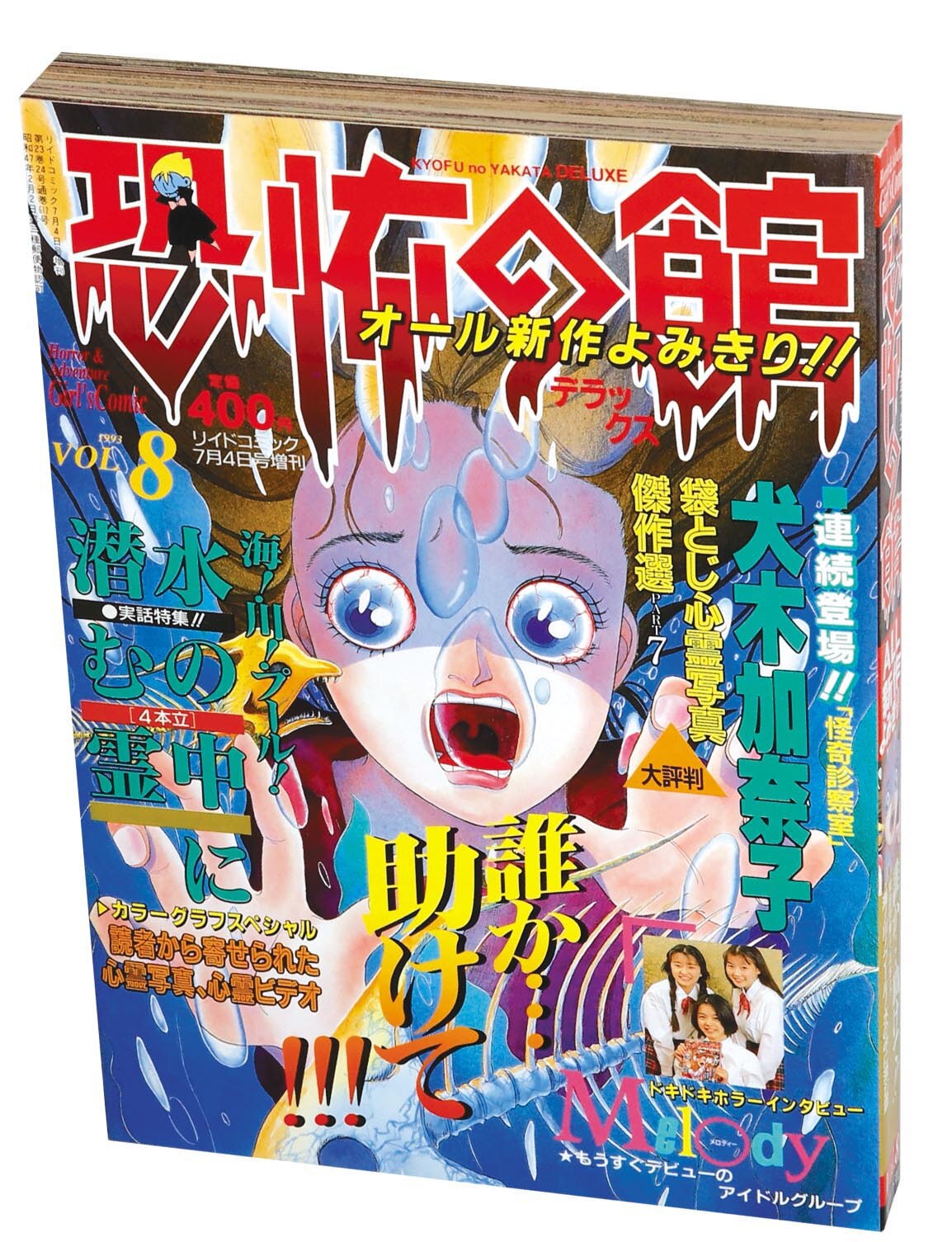9810］ リイドコミック7月4日号増刊 恐怖の館デラックス Vol.8 1993