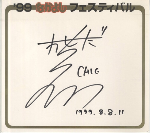 早稲田ちえ先生 直筆サイン色紙