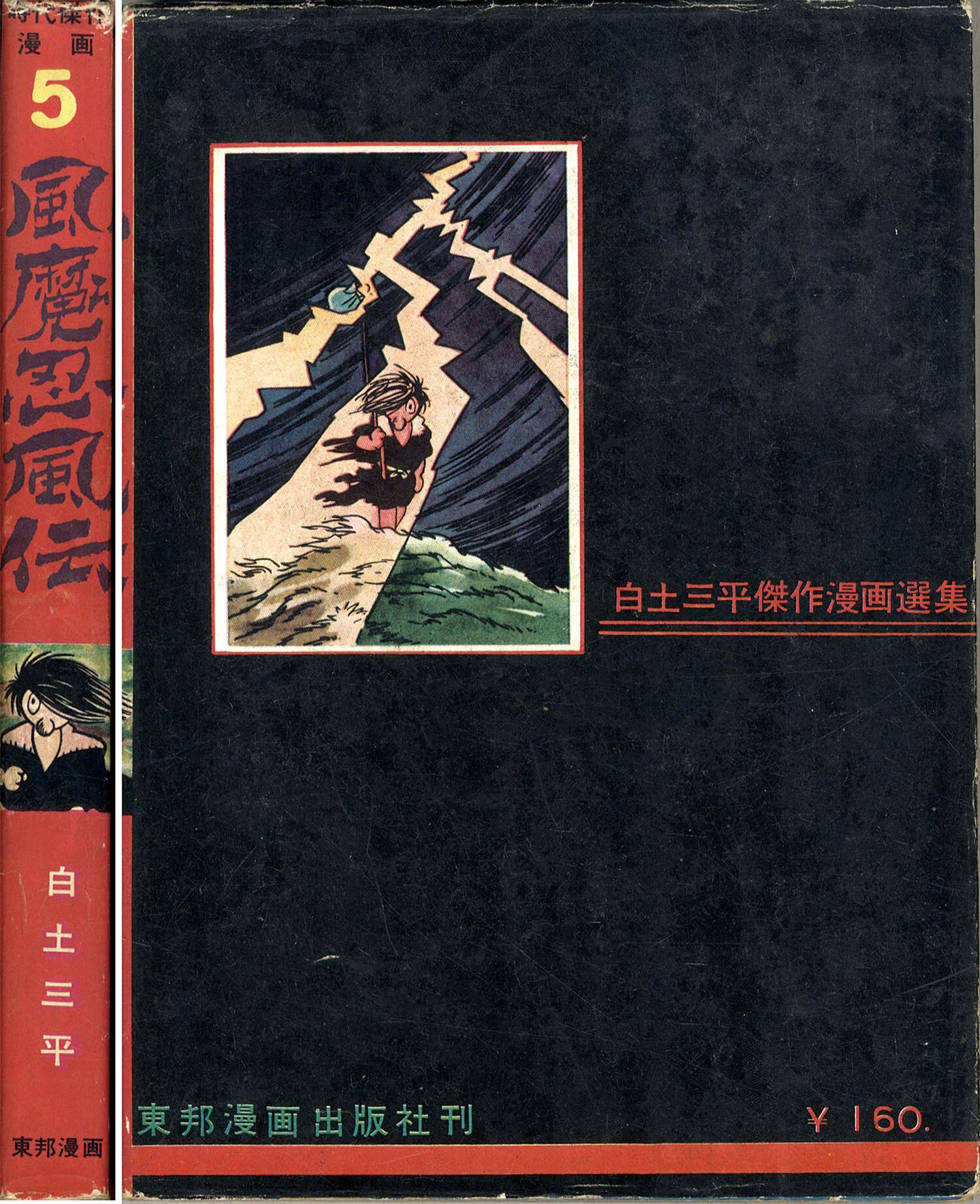 福袋・半額ポスター - クリーニング屋さん専用の通 東邦漫画出版社/白土三平「風魔忍風伝全5巻セット」 少年