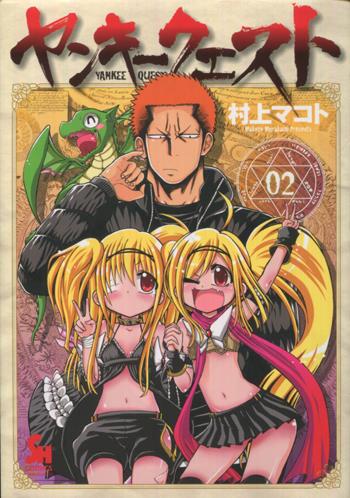 M*5様 ヤンキークエスト　村上先生描き下ろしサインキャラ　18 or 19 ど 直筆イラストサイン本 村上マコト ヤンキークエスト 2 PG-10285