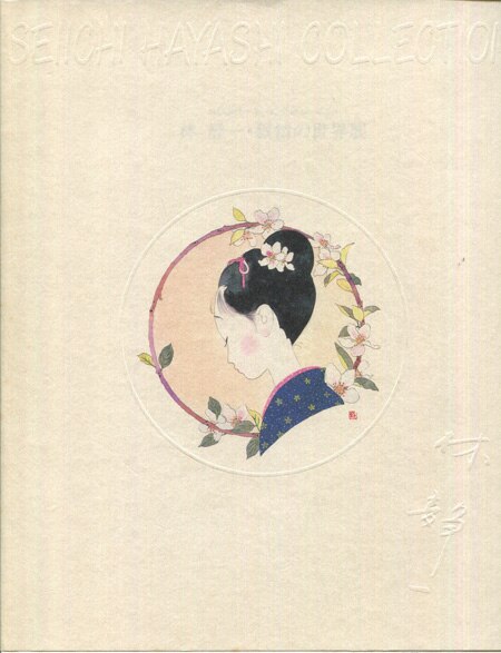 林 静一 直筆イラストサイン入り大絵馬 林静一 直筆イラストサイン本「林静一・叙情の世界展」