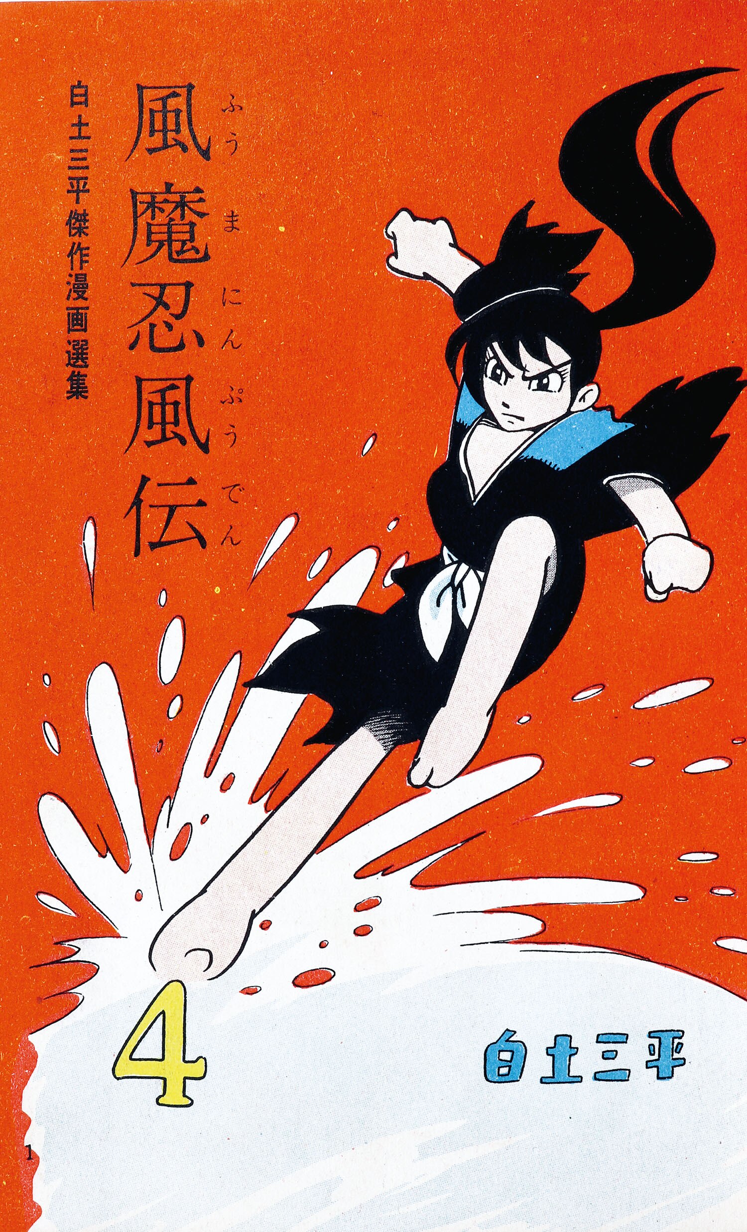 信頼も高い 東邦漫画出版社/白土三平「風魔忍風伝全5巻セット」 少年