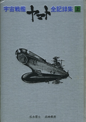 松本零士/西崎義展直筆サイン本「宇宙戦艦ヤマト全記録集 上中下」