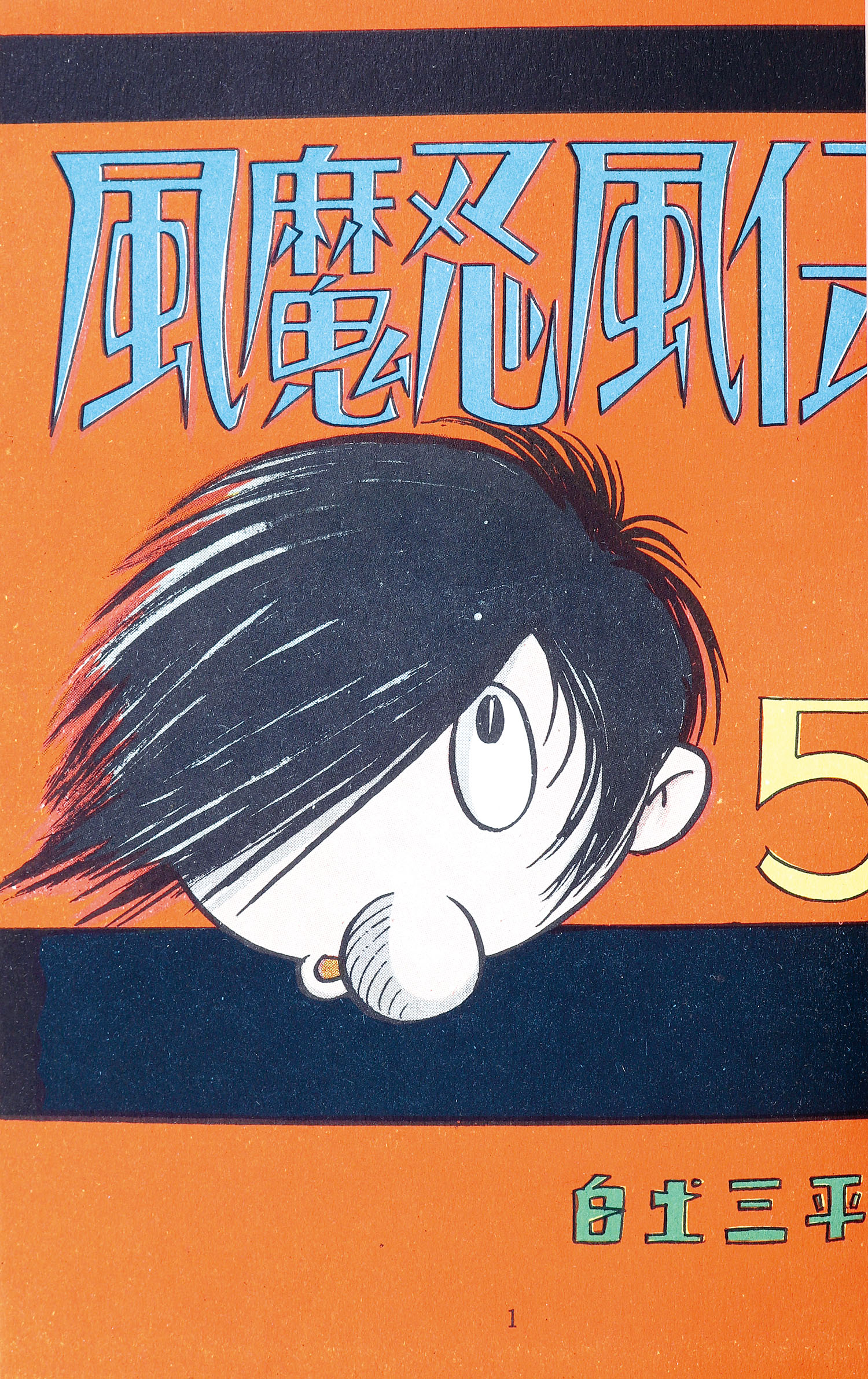 風魔忍風伝　5    白土三平 東邦漫画出版社/白土三平「風魔忍風伝全5巻セット」