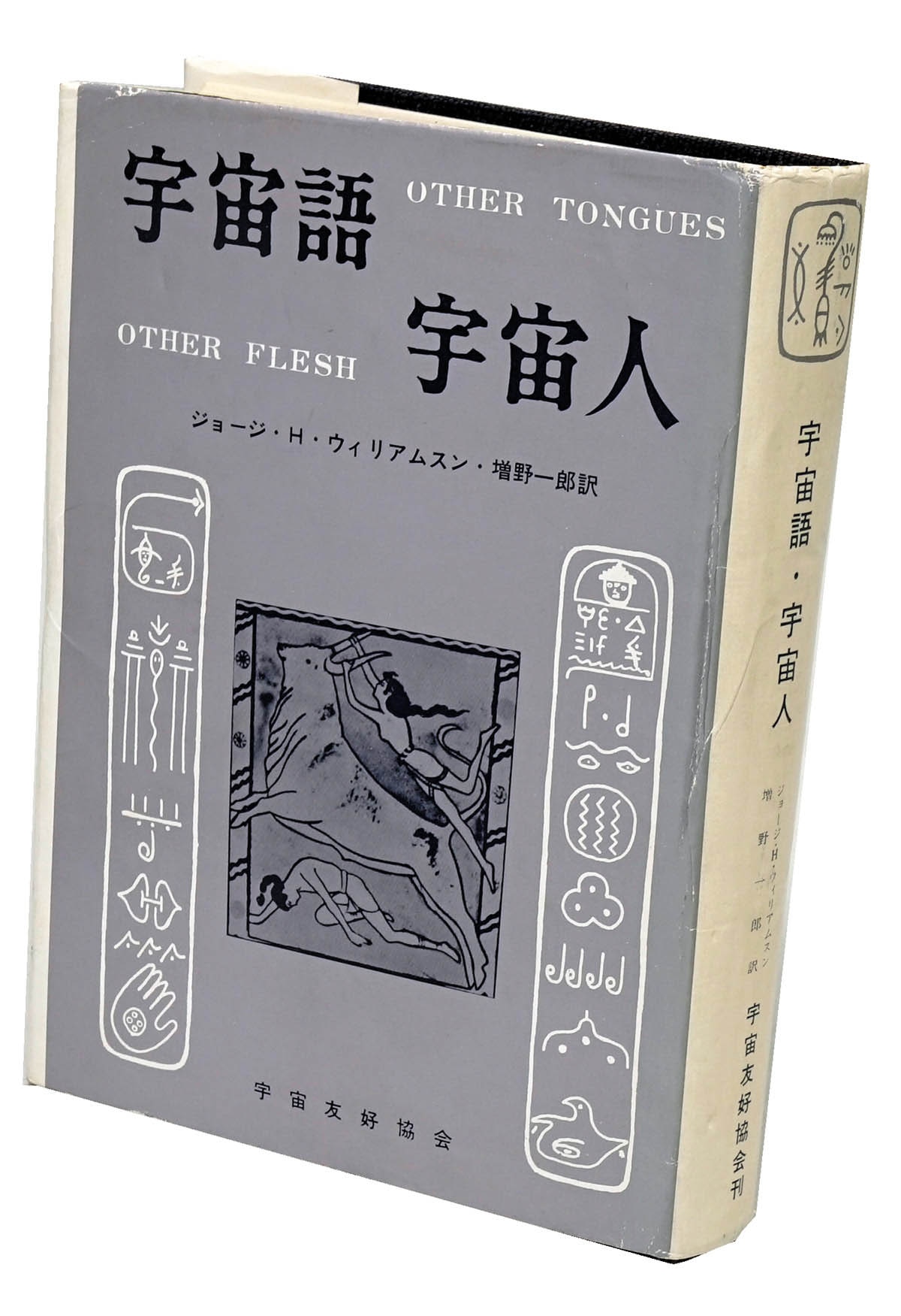 BA574サ△「宇宙語・宇宙人」 ジョージ・ハント・ウィリアムスン 宇宙友好協会 1961年初版 カバー付 - ノンフィクション、教養