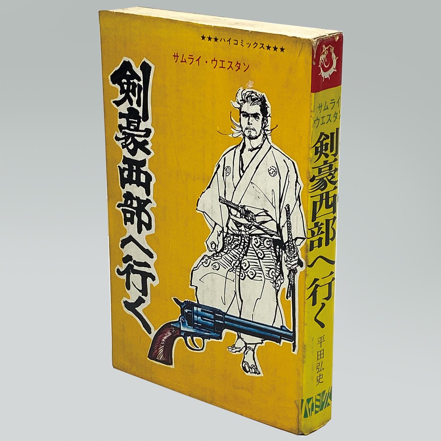 メーカー直売所 7601］ ハイコミックス/平田弘史「平田弘史シリーズ 全20冊セット 全巻非貸本」 青年