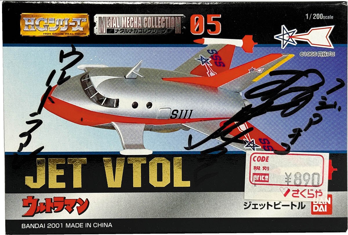 8417] 桜井浩子 直筆サイン入りTOY「HGシリーズウルトラメカ