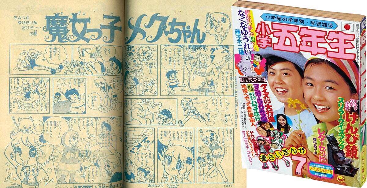 8304］ 小学五年生 1975(S50)07.01 「魔女っ子メグちゃん」掲載号