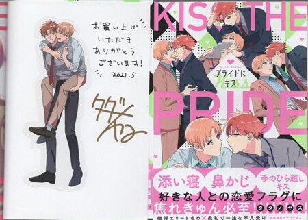タダノヤス 直筆サイン本「プライドにキス」