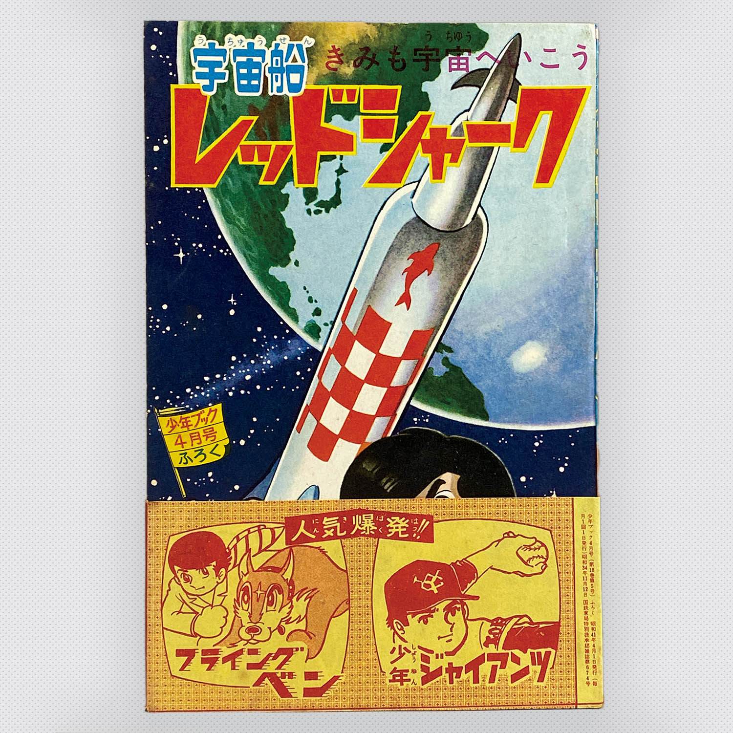 8305] 「少年ブック別冊付録 5冊セット帯付」 S41.5.1ふろく