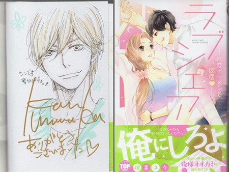 桃果コウ 直筆イラストサイン本「ラブシェア -初恋イケメンと同居-」