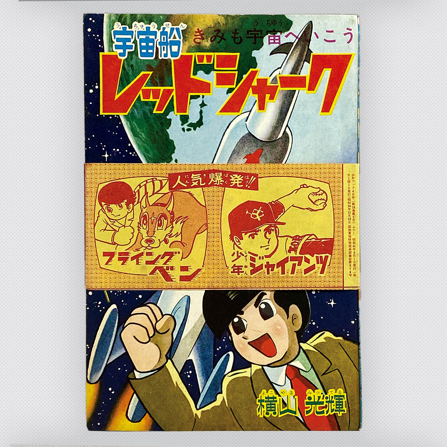 8305] 「少年ブック別冊付録 5冊セット帯付」 S41.5.1ふろく