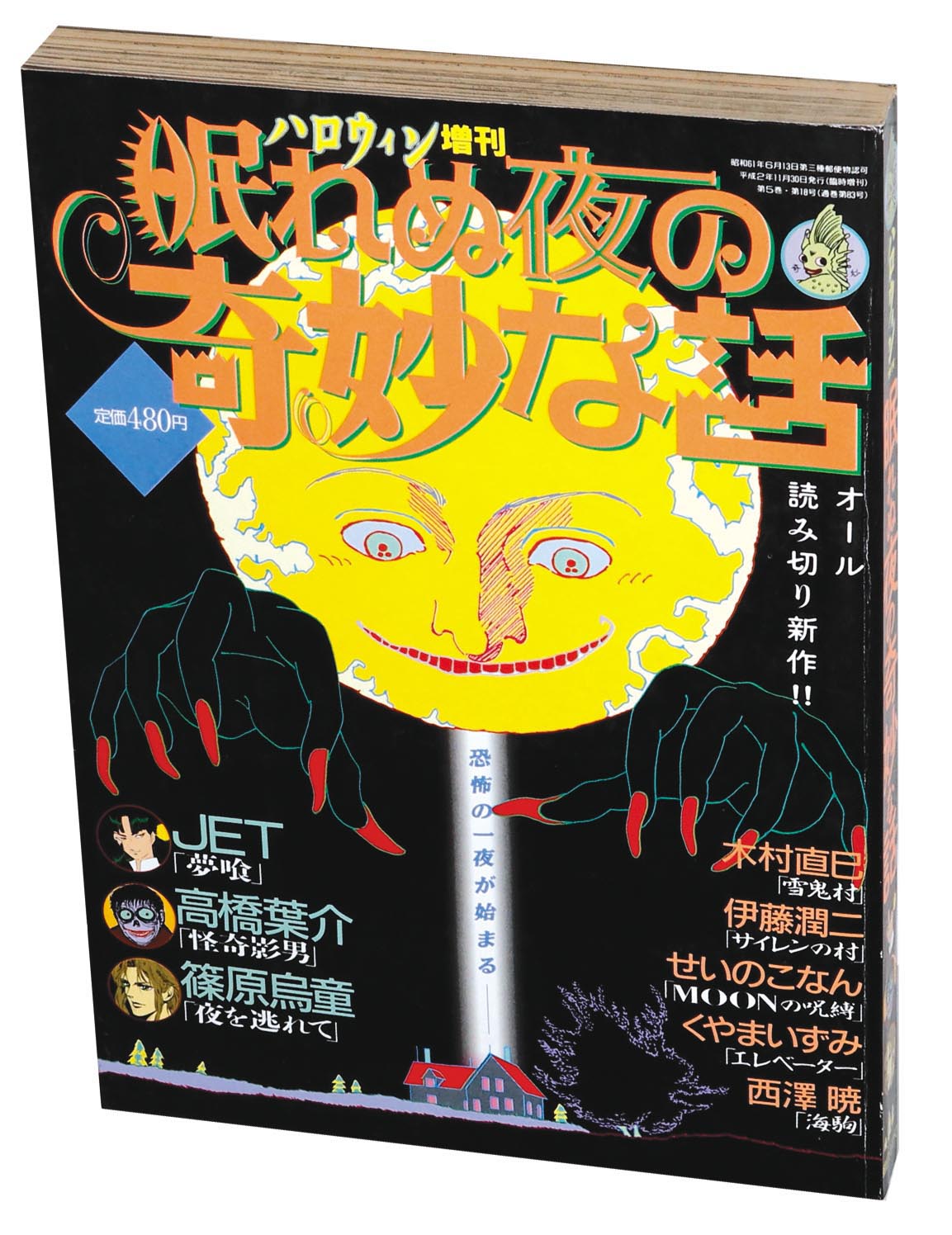 朝日ソノラマ「ハロウィン 雑誌 7月号増刊 ネムキ VOL 眠れぬ夜の奇妙