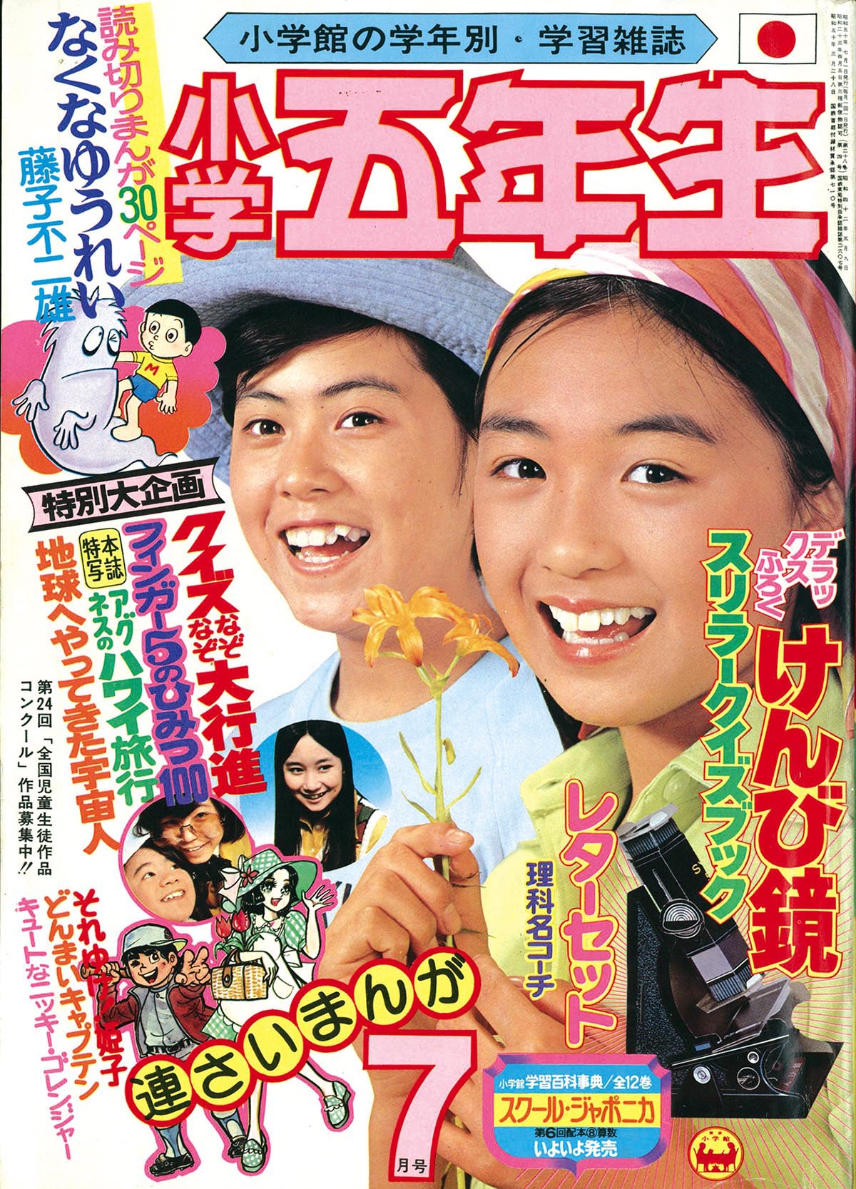 8304］ 小学五年生 1975(S50)07.01 「魔女っ子メグちゃん」掲載号