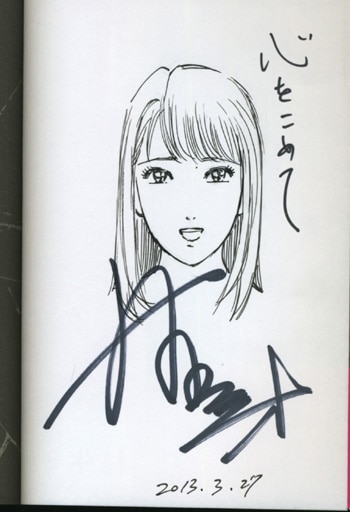 村生ミオ 直筆イラストサイン本「終のすみか」1巻