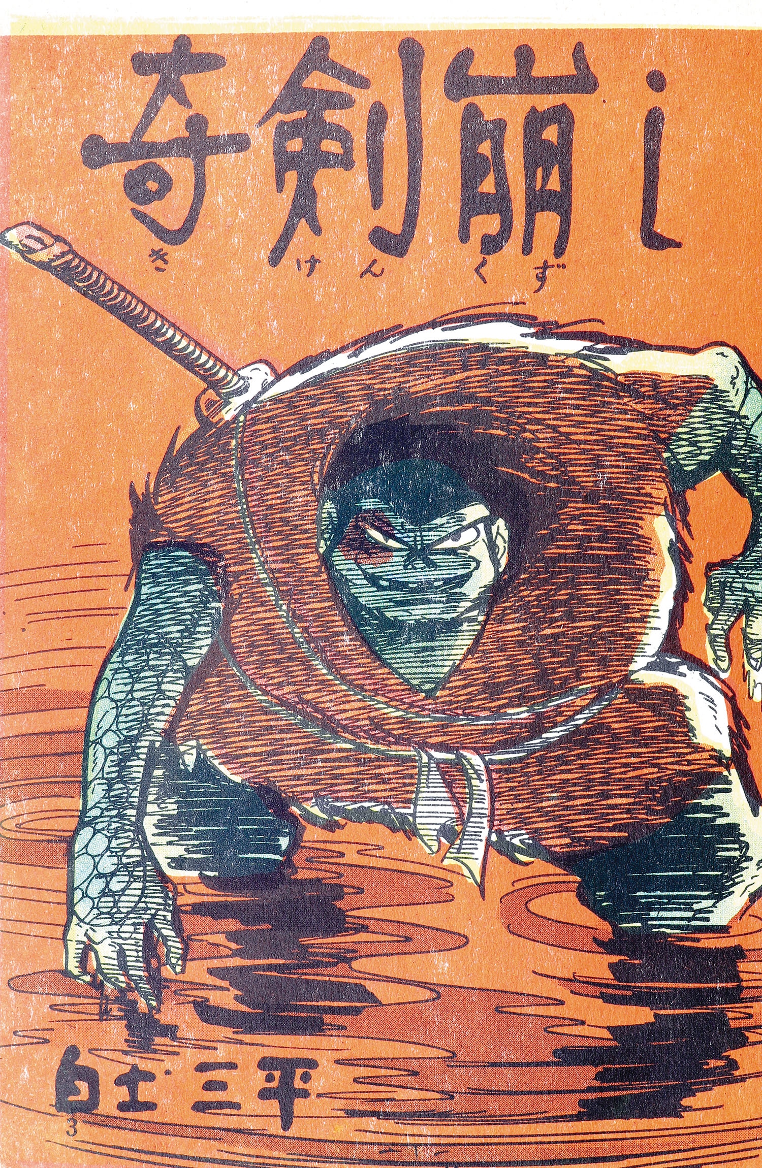 東邦漫画出版社 秋山勇二 ジョージ秋山 白土三平 吉田松美 他 風魔1