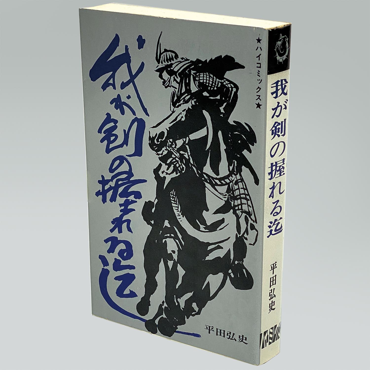 7601］ ハイコミックス/平田弘史「平田弘史シリーズ 全20冊セット 全巻非貸本」