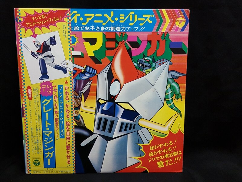 希少 プレイ アニメ シリーズ レッツゴー グレート マジンガー LP レコード 希少 プレイ アニメ シリーズ レッツゴー グレート マジンガー LP