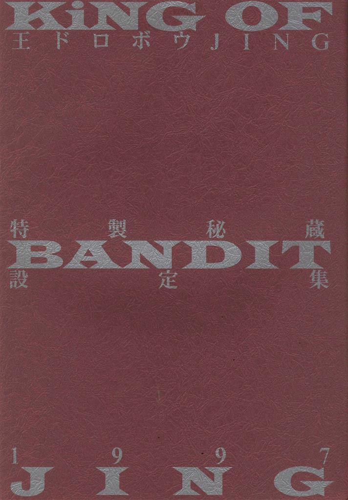 王ドロボウJING KING OF BANDIT JING 1997 熊倉裕一 特製秘蔵設定集