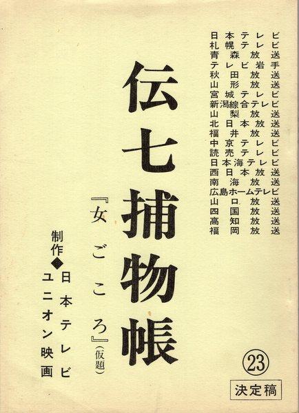 Nippon Tv Denshichi Torimonocho Book Final Script 23 Script