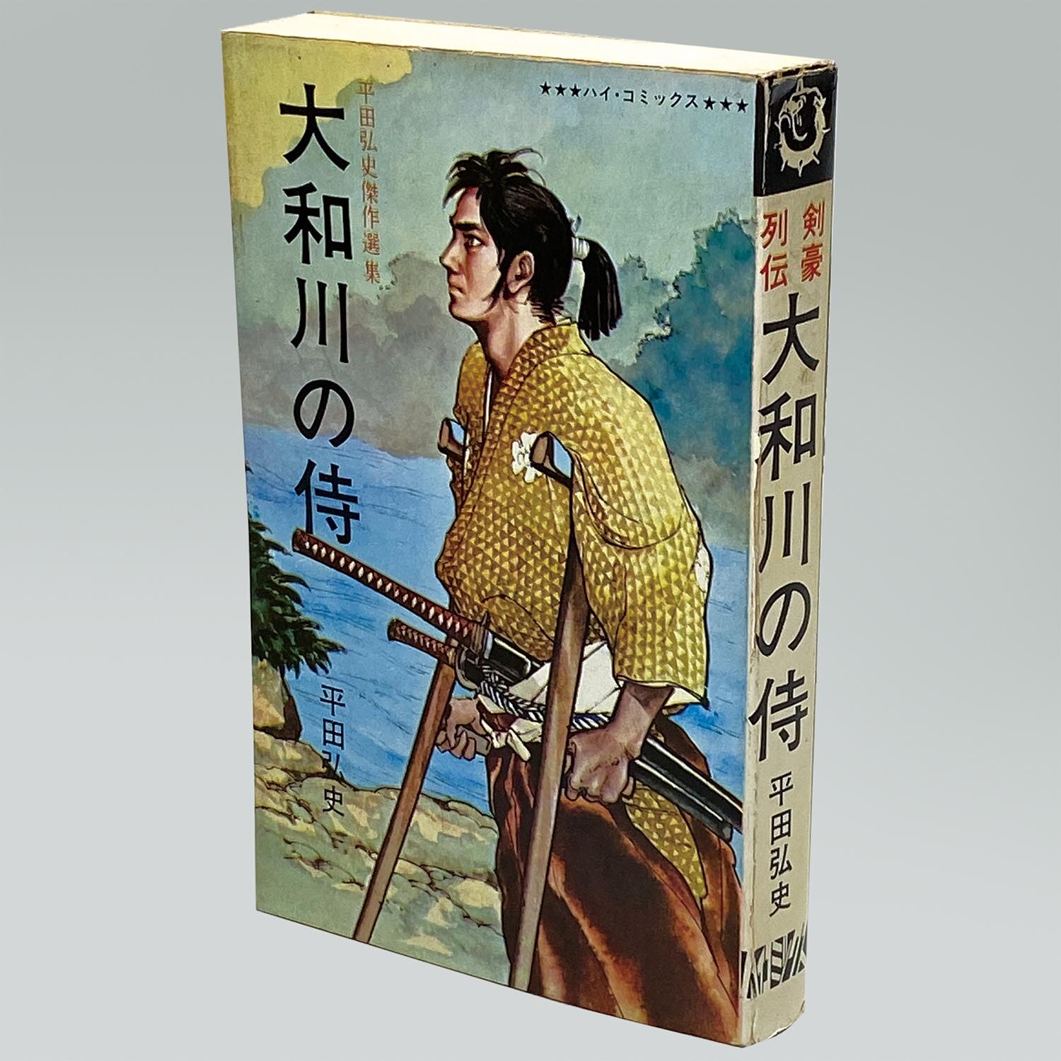 7601］ ハイコミックス/平田弘史「平田弘史シリーズ 全20冊セット 全巻非貸本」