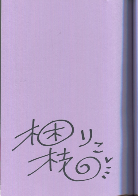 梱枝りこ 直筆サイン本 キャンディーどろっぷす