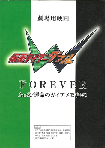 仮面ライダーW劇場版 FOREVER AtoZ/運命のガイアメモリ