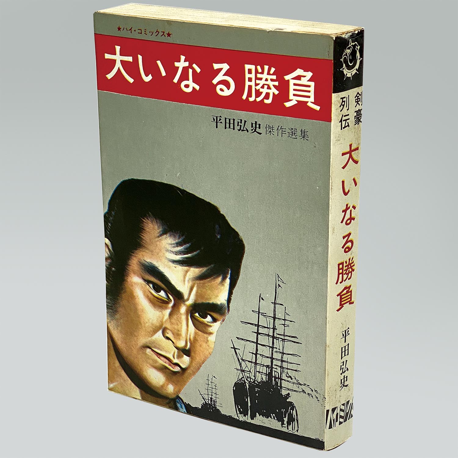 7601］ ハイコミックス/平田弘史「平田弘史シリーズ 全20冊セット 全巻非貸本」